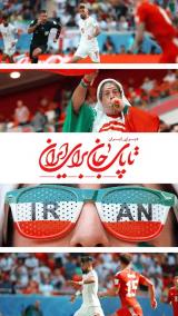 پوستر | مجموعه پوستر تا پای جان برای ایران